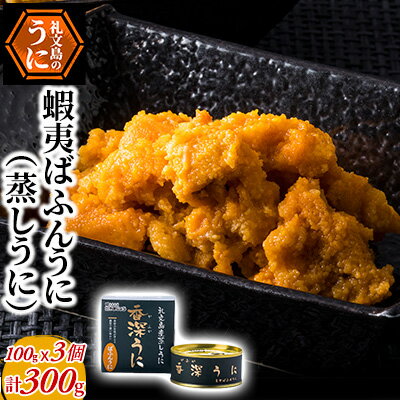 13位! 口コミ数「0件」評価「0」蝦夷ばふんうに（蒸しうに）100g ×3缶　【魚貝類 ウニ 雲丹 加工食品 ばふんうに うに】　お届け：2024年8月～