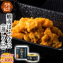 【ふるさと納税】蝦夷ばふんうに（蒸しうに）100g ×3缶　