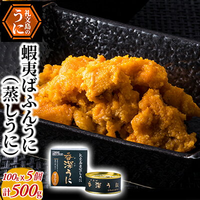 2位! 口コミ数「0件」評価「0」蝦夷ばふんうに（蒸しうに）100g ×5缶　【魚貝類 ウニ 雲丹 加工食品 ばふんうに うに】　お届け：2024年8月～