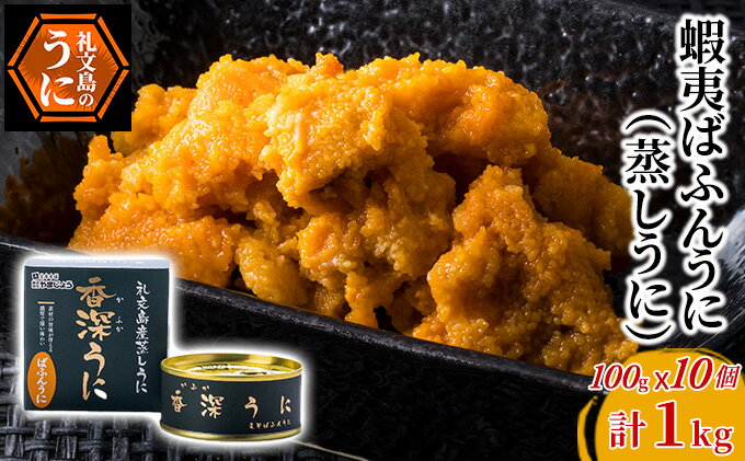 【ふるさと納税】蝦夷ばふんうに（蒸しうに）100g ×10缶 ウニ 雲丹 うに うに缶 北海道 魚貝類 加工食品