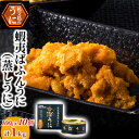 名称蒸しうに内容量蝦夷ばふんうに（蒸しうに）100g×10缶原材料うに賞味期限製造日から3年保存方法ー製造者株式会社やまじょう北海道礼文郡礼文町事業者株式会社　やまじょう配送方法常温配送お届け時期2024年8月～備考※画像はイメージです。 ・ふるさと納税よくある質問はこちら ・寄附申込みのキャンセル、返礼品の変更・返品はできません。あらかじめご了承ください。【ふるさと納税】先行予約 蝦夷ばふんうに（蒸しうに）100g ×10缶　【魚貝類 ウニ 雲丹 加工食品 ばふんうに うに】　お届け：2024年8月～ 最上級だし昆布を食べて育った礼文のうに！ 利尻昆布を餌に育った礼文島の蝦夷ばふんうにを季節を問わず一年中お楽しみいただけます。 利尻系昆布の中でもトップクラスの礼文島香深の昆布を食べて育ったうにだから美味い事間違いなし！！ 口いっぱいに広がる蝦夷ばふんうにの旨味と甘み！ほどよい磯の香りをお届けします！ 寄附金の用途について 1. 地場産業の振興 2. 保健、福祉及び医療 3. 教育及び文化の振興 4. スポーツの振興 5. 自然保護、環境保全 6. 北のカナリアパーク整備 7. ふるさと応援、体験道場事業 8. 自治体におまかせ 受領証明書及びワンストップ特例申請書のお届けについて 入金確認後、注文内容確認画面の【注文者情報】に記載の住所にお送りいたします。発送の時期は、入金確認後1～2週間程度を目途に、お礼の特産品とは別にお送りいたします。 ■　ワンストップ特例について ワンストップ特例をご利用される場合、1月10日までに申請書が届くように発送ください。 マイナンバーに関する添付書類に漏れのないようご注意ください。