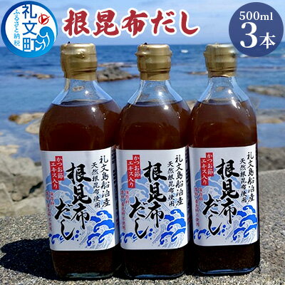 北海道礼文島産根昆布使用　根昆布だし500ml×3本　【 こんぶ コンブ 出汁 調味料 スープ うどん そば スープ 汁 】