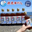 【ふるさと納税】北海道礼文島産根昆布使用　根昆布だし500ml×6本　【 こんぶ コンブ 出汁 調味料 スープ うどん そば スープ 汁 】