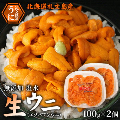 名称生うに(生食用)内容量無添加塩水生ウニ（エゾバフンウニ）100g×2個原材料うに(北海道利尻・礼文島産)、滅菌海水消費期限発送から5日保存方法要冷蔵(10℃以下)製造者野崎水産　野崎桂吉北海道礼文郡礼文町事業者野崎水産配送方法冷蔵配送お届け時期2024年6月上旬～8月10日まで備考※画像はイメージです。 ※沖縄および離島への配送はお受けできません。 ※上記のエリアからの申し込みは返礼品の手配が出来ないため、「キャンセル」または「寄附のみ」とさせていただきます。予めご了承ください。 ※日時指定は承れません。 ※漁で穫れた分だけ順に発送しますので、数週間お待たせする可能性がございます。 ※出荷時期になりましたら、別途メールにてお届けについてのご案内をさせていただきます。 ※長期不在のご予定があれば、「お届けについてのご案内メール」に記載されているお問い合わせセンターへ返信または、お電話ください。 ※消費期限：発送から冷蔵5日 ・ふるさと納税よくある質問はこちら ・寄附申込みのキャンセル、返礼品の変更・返品はできません。あらかじめご了承ください。【ふるさと納税】【先行予約】 北海道 礼文島産 無添加 塩水ウニ （ エゾバフンウニ ）100g×2 生うに うに 雲丹 　【 魚貝類 ウニ 雲丹 魚卵 海の幸 肴 つまみ 海鮮 生もの 北海道産 】　お届け：2024年6月上旬～8月10日まで 礼文島では6月上旬～8月末までしか水揚げされない、日本一の美味しさをもつ極上のエゾバフンウニです。 利尻昆布をたくさん食べて育つウニは、甘味が強くどこの産地にも負けない美味しさがあります。 獲れたての礼文島産塩水生うにをお届け致します。 ※当店の塩水生うにはミョウバンや薬品処理を一切使用しおりません。 ※必ずご確認をお願いいたします※ 水揚げがあり次第の出荷となりますので、曜日・日時の指定は承ることができません。 礼文島は島から出荷となりますので、天候が悪い場合、波が高い場合は出荷することができません。 不在日が多い場合も対応することができない場合がございますので、予めご理解をお願いいたします。 複数をお申込みの場合は、同じ日に商品が届かない場合もございますのでご了承ください。 同時のお届けを希望される場合は、5パック・10パックの返礼品をご用意しておりますのでそちらをお選びください。 寄附金の用途について 1. 地場産業の振興 2. 保健、福祉及び医療 3. 教育及び文化の振興 4. スポーツの振興 5. 自然保護、環境保全 6. 北のカナリアパーク整備 7. ふるさと応援、体験道場事業 8. 自治体におまかせ 受領証明書及びワンストップ特例申請書のお届けについて 入金確認後、注文内容確認画面の【注文者情報】に記載の住所にお送りいたします。発送の時期は、入金確認後1～2週間程度を目途に、お礼の特産品とは別にお送りいたします。 ■　ワンストップ特例について ワンストップ特例をご利用される場合、1月10日までに申請書が届くように発送ください。 マイナンバーに関する添付書類に漏れのないようご注意ください。