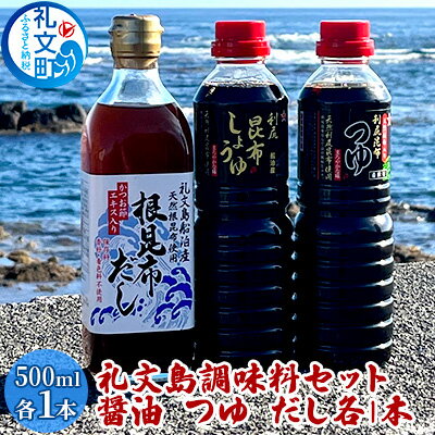 礼文島 調味料セット( しょうゆ つゆ だし )各1本 [ 昆布しょうゆ 昆布つゆ 昆布だし 500ml 3種類 詰め合わせ ]