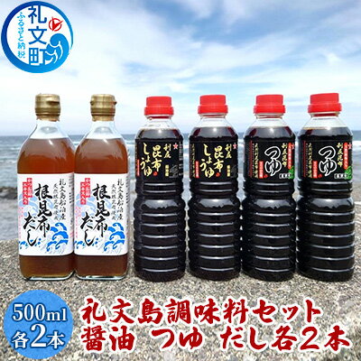 16位! 口コミ数「0件」評価「0」礼文島　調味料セット（ しょうゆ つゆ だし ）各2本　【 昆布しょうゆ 昆布つゆ 昆布だし 500ml 3種類 詰め合わせ 】