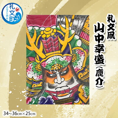【ふるさと納税】礼文凧 山中幸盛(鹿介)(34~36cm×25cm) 民芸品 工芸品 地域のお礼の品 絵柄 力強い 揚げ凧 武者絵 凧揚げ お正月