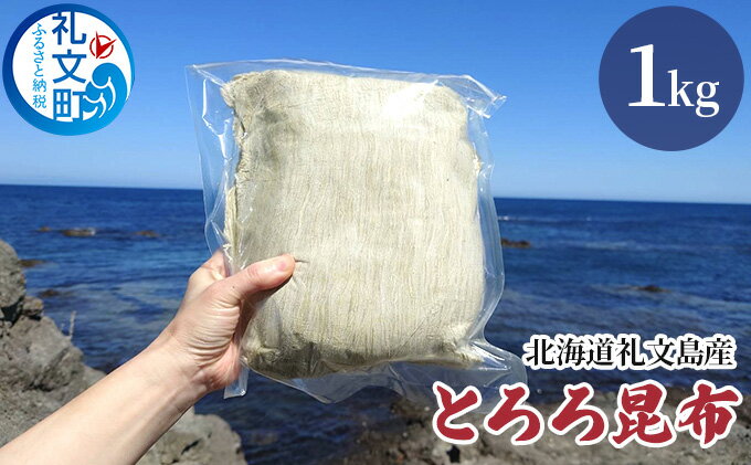 【ふるさと納税】北海道礼文島産 とろろ昆布 1kg　【 加工品 加工食品 海の幸 海藻 食材 料理 お吸い物 おにぎり お茶漬け トッピング 北海道産 】