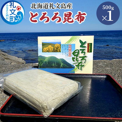 10位! 口コミ数「1件」評価「5」北海道礼文島産 とろろ昆布 500g　【 加工品 加工食品 海の幸 海藻 食材 料理 お吸い物 おにぎり お茶漬け トッピング 北海道産 】