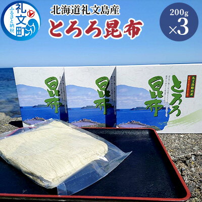 88位! 口コミ数「0件」評価「0」北海道礼文島産 とろろ昆布 200g×3　【 加工品 加工食品 海の幸 海藻 食材 料理 お吸い物 おにぎり お茶漬け トッピング 北海道産･･･ 