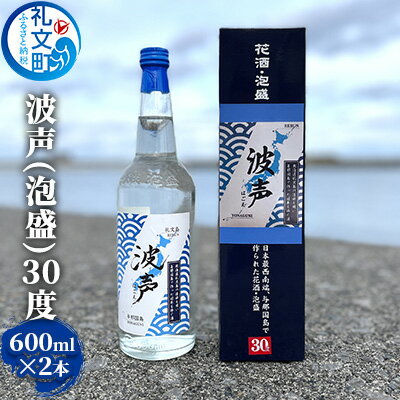 【ふるさと納税】波声（泡盛）30度 600ml ×2本　【 お酒 オリジナル泡盛 祝い酒 アルコール 蒸留酒 北海道 礼文島 水 飲み会 宅飲み 家飲み おうち居酒屋 2本セット 】