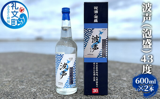 【ふるさと納税】波声（泡盛）43度 600ml ×2本　【 お酒 オリジナル泡盛 祝い酒 アルコール 蒸留酒 北海道 礼文島 水 飲み会 宅飲み 家飲み おうち居酒屋 2本セット 】