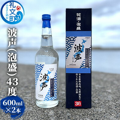 【ふるさと納税】波声（泡盛）43度 600ml ×2本　【 お酒 オリジナル泡盛 祝い酒 アルコール 蒸留酒 北...