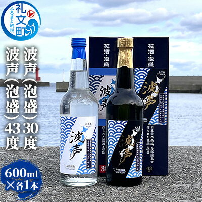 波声(泡盛)30度 600ml ×1本 波声(泡盛)43度 600ml ×1本 お酒 オリジナル泡盛 祝い酒 アルコール 蒸留酒 北海道 礼文島 水 飲み会 宅飲み 家飲み おうち居酒屋 2本セット 飲み比べ