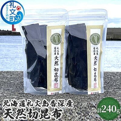 北海道礼文島香深産 天然 切昆布 120g×2パック [ 利尻昆布 出汁用 出汁昆布 調理 料理 昆布だし 香り高い ジップ袋 保存袋 味噌汁 鍋物 汁物 雑煮 煮物 旨味 天然利尻昆布 ]