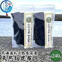 【ふるさと納税】北海道礼文島香深産 天然 切昆布 120g×2パック 利尻昆布 出汁用 出汁昆布 調理 料理 昆布だし 香り高い ジップ袋 保存袋 味噌汁 鍋物 汁物 雑煮 煮物 旨味 天然利尻昆布