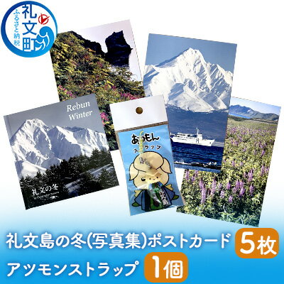 【ふるさと納税】礼文島の冬（写真集） ポストカード5枚　アツモンストラップ　【 雑貨 文房具 本 冬景色 礼文町 花 絶景 景色 マスコット マスコットキャラクター 北海道 癒し セット 】