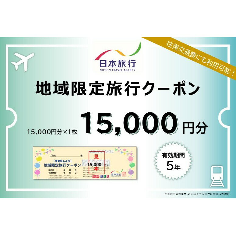 90位! 口コミ数「0件」評価「0」北海道礼文町 　日本旅行　地域限定旅行クーポン15,000円分　【 旅行 チケット 】