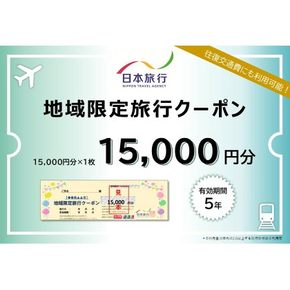 日本旅行 地域限定旅行クーポン【15,000円分】　【 旅行 チケット 】