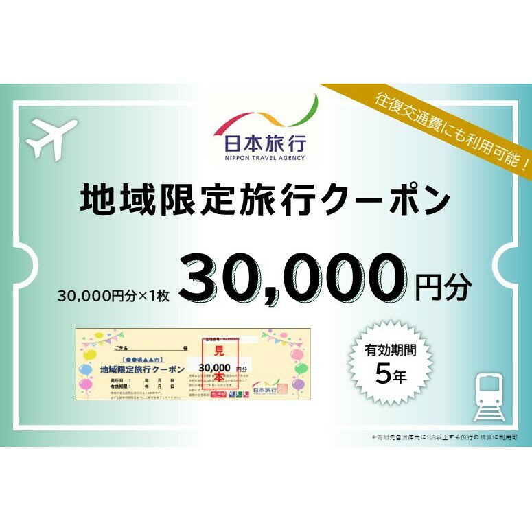 89位! 口コミ数「0件」評価「0」北海道礼文町 　日本旅行　地域限定旅行クーポン30,000円分　【 旅行 チケット 】