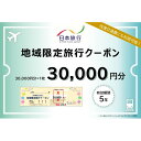 内容寄附納税自治体内の日本旅行契約宿泊施設に1泊以上の宿泊を伴うご旅行の精算に利用できる地域限定旅行クーポン30,000円分（30,000円分×1枚）事業者株式会社日本旅行備考※画像はイメージです。 ・ふるさと納税よくある質問はこちら ・寄附申込みのキャンセル、返礼品の変更・返品はできません。あらかじめご了承ください。【ふるさと納税】日本旅行 地域限定旅行クーポン【30,000円分】　【 旅行 チケット 】 寄附納税自治体内に1泊以上の宿泊を伴うご旅行であれば、宿泊だけでなく、現地までの交通費や現地での観光・体験等の精算にまで幅広く利用できる地域限定旅行クーポンです。有効期間は発行日より5年間OK。ご旅行の相談・予約は、受付専用2店舗（東京都区内と大阪市内1店舗ずつ）で受け付けております。（※日本旅行ホームベージ等インターネットからの予約は、対象外となりますのでご注意ください）（ご注意）■寄附の入金確認後、「旅行クーポン」を利用に関する案内書面とともに郵送（簡易書留）にてお送りします。■申込状況によってクーポンの発送までに1ケ月程度かかる場合があります。予めご了承の上、お申込みください。■クーポンお届け時にご不在の際は、郵便局保管期間が1週間です。ご注意ください。■当クーポンには、寄附自治体名、お申込みいただいた方のお名前、発行日および有効期限が印字されています。届きましたらお申込み枚数と合わせてご確認ください。■当クーポンを使用できるのはご本人様に限ります。（第3者譲渡は不可）。ご旅行参加者はご本人以外の方も有効です。■利用できるのは日本旅行契約施設に限ります。■当クーポンは、1枚30,000円分です。お釣りは出ません。■ご旅行代金精算に際して、当クーポンを受付店舗までご持参又はご送付いただくことが必要です。ご送付の場合、封筒のご準備及び送料等は、お客様のご負担となりますのであらかじめご了承ください。■旅行お申し込み後、お客様都合で旅行を取消され取消料が発生する場合は、現金又はクレジットカードで取消料の精算をしていただきます。クーポンは、ご返却しますので次のご旅行にご利用ください。■その他詳しいご利用条件はクーポンと合わせて送付させていただくご案内書面をご参照ください。 寄附金の用途について 1. 地場産業の振興 2. 保健、福祉及び医療 3. 教育及び文化の振興 4. スポーツの振興 5. 自然保護、環境保全 6. 北のカナリアパーク整備 7. ふるさと応援、体験道場事業 8. 自治体におまかせ 受領証明書及びワンストップ特例申請書のお届けについて 入金確認後、注文内容確認画面の【注文者情報】に記載の住所にお送りいたします。発送の時期は、入金確認後1～2週間程度を目途に、お礼の特産品とは別にお送りいたします。 ■　ワンストップ特例について ワンストップ特例をご利用される場合、1月10日までに申請書が届くように発送ください。 マイナンバーに関する添付書類に漏れのないようご注意ください。