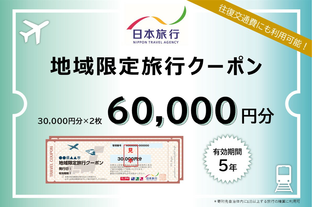 【ふるさと納税】日本旅行 地域限定旅行クーポン【60,000円分】　【 旅行 チケット 】その2