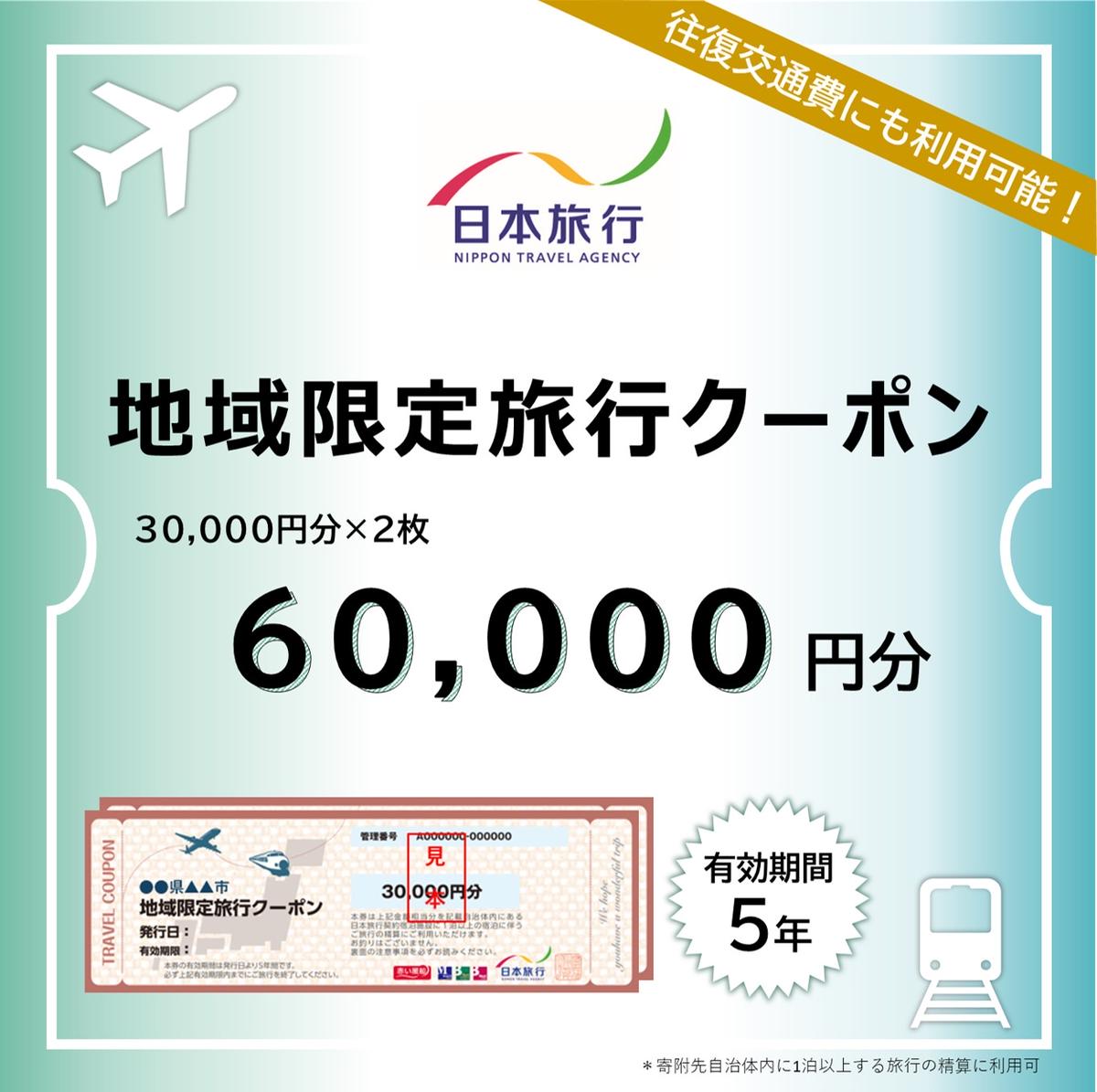 53位! 口コミ数「0件」評価「0」日本旅行 地域限定旅行クーポン【60,000円分】　【 旅行 チケット 】