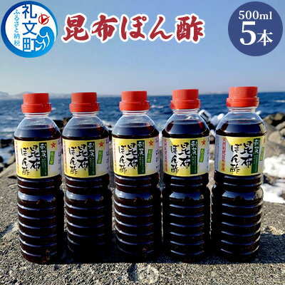 25位! 口コミ数「0件」評価「0」礼文島産利尻昆布使用　昆布ぽん酢　500ml×5本　【 調味料 だしの風味 コク 味付けぽん酢 まろやか スッキリ 炒めもの 味付け 焼肉 ･･･ 