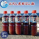 12位! 口コミ数「0件」評価「0」礼文島産利尻昆布使用　おろし昆布ぽん酢　500ml×5本　【 調味料 だしの風味 コク 味付けぽん酢 まろやか スッキリ 炒めもの 味付け ･･･ 