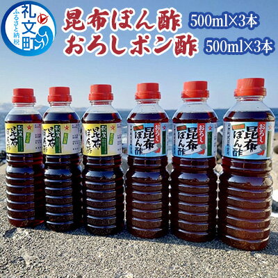 礼文島産利尻昆布使用 昆布ぽん酢 おろし昆布ぽん酢 各3本 [ 調味料 だしの風味 コク 味付けぽん酢 まろやか スッキリ 炒めもの 味付け 焼肉 焼魚 ]