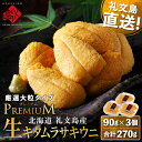 【ふるさと納税】北海道 礼文島産 産地直送 鮮度抜群 PREMIUM 塩水 生キタムラサキウニ 270g(90g×3パック) お届け:2025年5月上旬~9月下旬まで