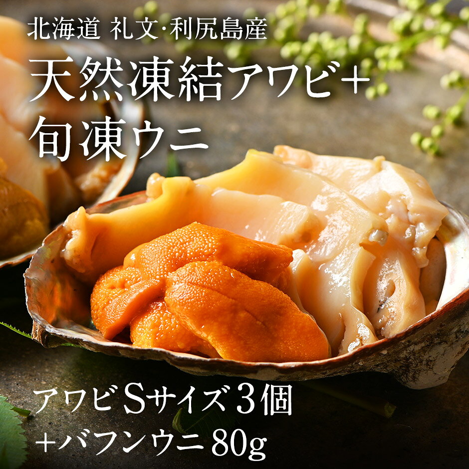 礼文島産 凍結島アワビSサイズ3個 旬凍バフンウニ80g 魚貝類 瞬間冷凍 旬の味 獲れたての味 磯の香り 贈り物 濃厚な味わい