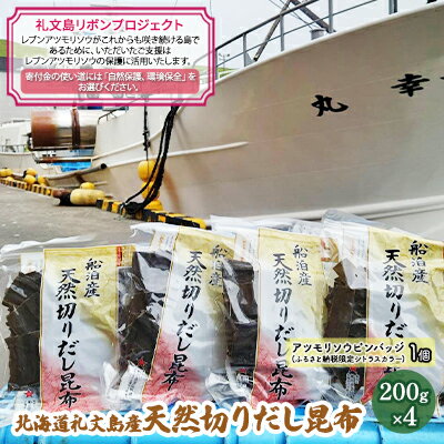 [礼文島リボンプロジェクト]北海道礼文島産 天然切りだし昆布200g×4 [ 自然保護 環境保全 天然利尻昆布 利尻昆布 出汁用昆布 食材 和食 汁物 煮物 ]