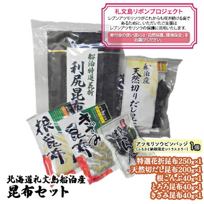 【ふるさと納税】【礼文島リボンプロジェクト】北海道礼文島船泊産　昆布セット　【 自然保護 環境保全 利尻昆布 出汁用昆布 食材 花折昆布 根こんぶ とろろ昆布 きざみ昆布 】