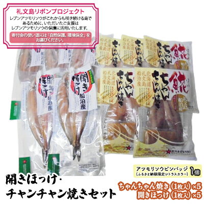 [礼文島リボンプロジェクト]開きほっけ・チャンチャン焼きセット [ 魚貝類 加工食品 魚の加工品 自然保護 環境保全 海の幸 詰め合わせ おかず ]