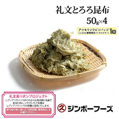 【ふるさと納税】【礼文島リボンプロジェクト】ジンポーフーズ　礼文とろろ昆布50g×4　【 自然保護 環境保全 海の幸 ミネラル 食物繊維 具材 食材 海産物 味噌汁の具 】