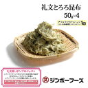 名称とろろ昆布内容量とろろ昆布50g×4 アツモリソウピンバッジ1個（ふるさと納税限定シトラスカラー）原材料礼文島産利尻昆布、醸造酢、調味料(アミノ酸等)賞味期限枠外右下部に記載保存方法直射日光、高温多湿の場所を避け、常温で保存して下さい。製造者ジンポフーズ北海道礼文郡礼文町事業者マルキュウ　ジンポーフーズ配送方法常温配送備考※画像はイメージです。 ※寄付金の使い道には、「自然保護、環境保全」をお選びください。 ・ふるさと納税よくある質問はこちら ・寄附申込みのキャンセル、返礼品の変更・返品はできません。あらかじめご了承ください。【ふるさと納税】【礼文島リボンプロジェクト】ジンポーフーズ　礼文とろろ昆布50g×4　【 自然保護 環境保全 海の幸 ミネラル 食物繊維 具材 食材 海産物 味噌汁の具 】 【礼文島リボンプロジェクト】 絶滅に瀕しているレブンアツモリソウに代表される稀少な高山植物を守るプロジェクトです。 寄付金の使い道には「自然保護、環境保全」をお選びください。 皆様からいただいたご支援は、新たなレブンアツモリソウの里を守り、永く伝えていくため、自生地の保全に配慮した散策路の整備大切に活用させていただきます。 ご寄付をいただいた方には、ふるさと納税限定のシトラスカラーバッチを返礼品と一緒に送付いたします。 日本最北端の国立公園、利尻・礼文島、美しい自然と澄んだ北の海、そこで採れる昆布はミネラル・食物繊維を多く含んでおります。うどんやみそ汁、ごはんの上などにぴったしです。 寄附金の用途について 1. 地場産業の振興 2. 保健、福祉及び医療 3. 教育及び文化の振興 4. スポーツの振興 5. 自然保護、環境保全 6. 北のカナリアパーク整備 7. ふるさと応援、体験道場事業 8. 自治体におまかせ 受領証明書及びワンストップ特例申請書のお届けについて 入金確認後、注文内容確認画面の【注文者情報】に記載の住所にお送りいたします。発送の時期は、入金確認後1～2週間程度を目途に、お礼の特産品とは別にお送りいたします。 ■　ワンストップ特例について ワンストップ特例をご利用される場合、1月10日までに申請書が届くように発送ください。 マイナンバーに関する添付書類に漏れのないようご注意ください。