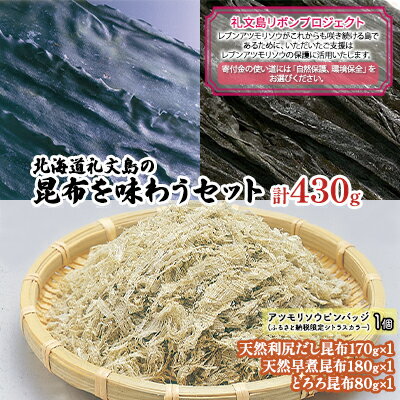 乾物(とろろ昆布)人気ランク13位　口コミ数「0件」評価「0」「【ふるさと納税】【礼文島リボンプロジェクト】北海道礼文島の昆布を味わうセット　【 自然保護 環境保全 利尻昆布 だし昆布 早煮昆布 とろろ昆布 昆布加工品 詰め合わせ 】」