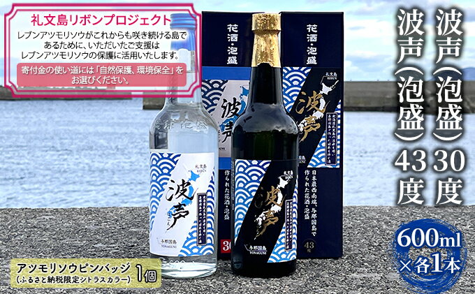 【ふるさと納税】【礼文島リボンプロジェクト】波声（泡盛）30度 600ml×1本 波声（泡盛）43度 600ml×1本　【 お酒 家飲み 宅飲み 晩酌 自然保護 環境保全 祝い酒 イベント アルコール 】