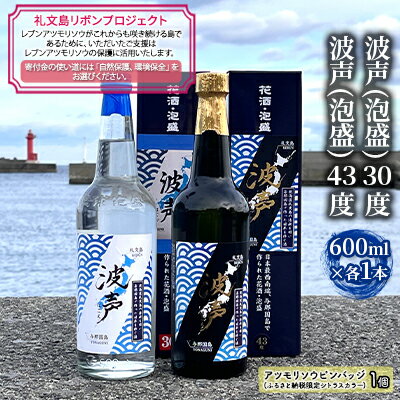 [礼文島リボンプロジェクト]波声(泡盛)30度 600ml×1本 波声(泡盛)43度 600ml×1本 [ お酒 家飲み 宅飲み 晩酌 自然保護 環境保全 祝い酒 イベント アルコール ]