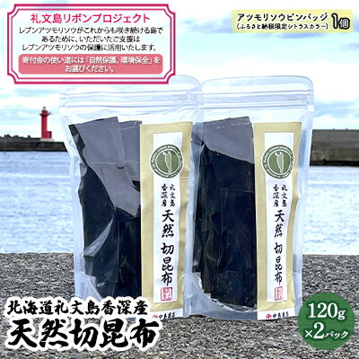 [礼文島リボンプロジェクト]北海道礼文島香深産 天然 切昆布 120g×2パック [ 海産物 出汁用昆布 自然保護 環境保全 海の幸 食材 香り高い ]