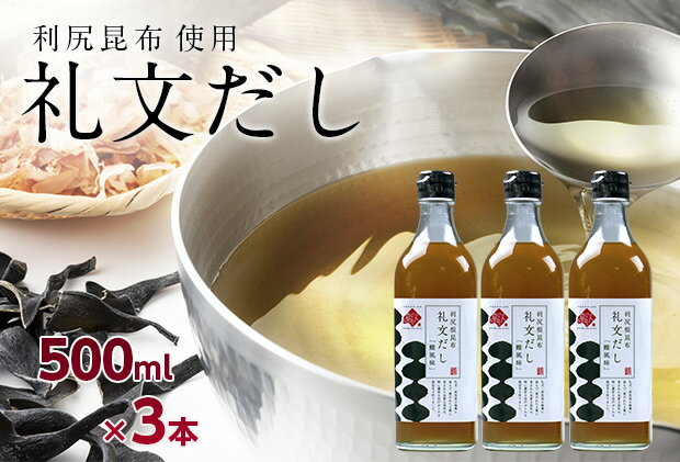 【ふるさと納税】礼文だし 500mlx3本セット 鰹風味 根昆布だし　【 調味料 液体調味料 和食 料理 調理 食卓 味付け 利尻昆布使用 深み 合わせ出汁 旨味 料亭の味 汁物 煮物 】