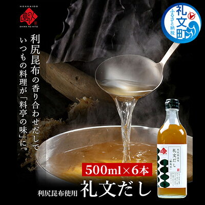 【ふるさと納税】礼文だし 500mlx6セット 鰹風味 根昆布だし　【 調味料 液体調味料 和食 料理 調理 食卓 味付け 利尻昆布使用 深み 合わせ出汁 旨味 料亭の味 汁物 煮物 】