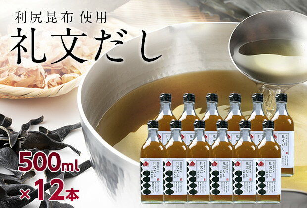 【ふるさと納税】礼文だし 500mlx12セット 鰹風味 根昆布だし　【 調味料 液体調味料 和食 料理 調理 食卓 味付け 利尻昆布使用 深み 合わせ出汁 旨味 料亭の味 汁物 煮物 】