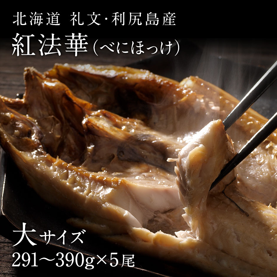 礼文島産 紅ほっけ昆布干物 大サイズ（291-390g）5枚 魚貝類 加工品 海の幸 真ホッケ 旨味 しっとり ふっくら 食材 朝食 朝ごはん 夕飯 おかず 魚 お酒のあて
