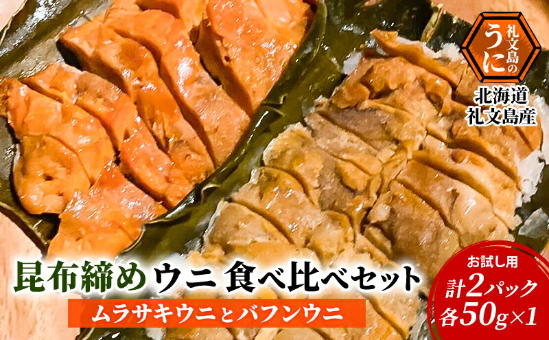 【ふるさと納税】北海道 礼文島産 【 お試し用 】 昆布〆ウニ食べ比べセット　ムラサキウニとバフンウニ　計2パック（各50g×1）　【 こだわり 魚貝類 家族 旨味 凝縮 甘味 お酒 肴 ご飯 お正月 美味しい 】