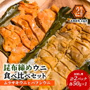 北海道 礼文島産  昆布〆ウニ食べ比べセット　ムラサキウニとバフンウニ　計2パック（各50g×1）　