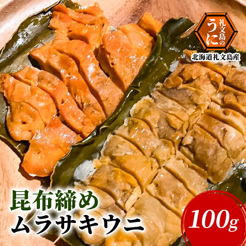 北海道 礼文島産 昆布〆 ムラサキウニ 100g こだわり 魚貝類 家族 旨味 凝縮 甘味 お酒 肴 ご飯 お正月 美味しい