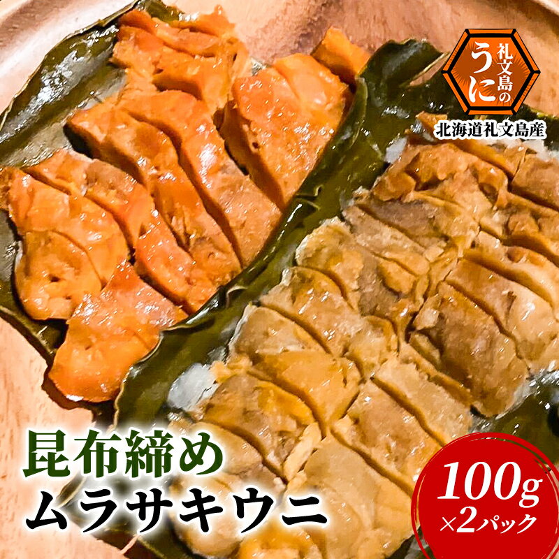 22位! 口コミ数「0件」評価「0」北海道 礼文島産 昆布〆 ムラサキウニ 100g×2パック　【 こだわり 魚貝類 家族 旨味 凝縮 甘味 お酒 肴 ご飯 お正月 美味しい ･･･ 