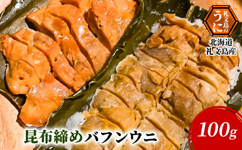 【ふるさと納税】北海道 礼文島産 昆布〆 バフンウニ 100g　【 こだわり 魚貝類 家族 旨味 凝縮 甘味 お酒 肴 ご飯 お正月 美味しい 】